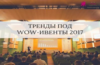 TRENDS FOR WOW-EVENTS 2017